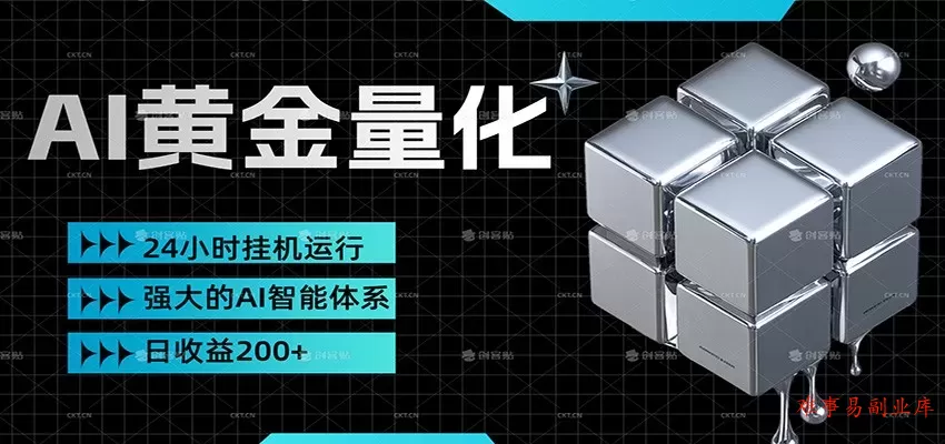 黄金量化挂机，小资金撬动大利润，日收益200+，简单无脑，小白也能无脑上手-难事易副业库
