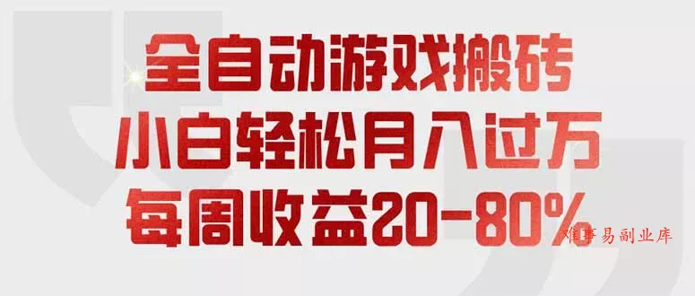 全自动游戏搬砖，每周收益20-80%，只需操作1-2个小时，轻松月入过万，上不封顶-难事易副业库