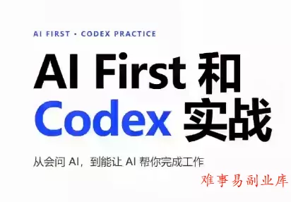 AIFirst和Codex实战课程(更新) AIFirst和Codex实战课程(更新)