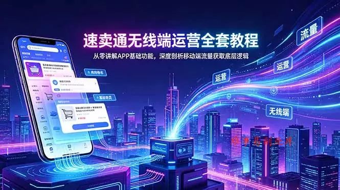 速卖通无线端运营全套教程，从零讲解APP基础功能，深度剖析移动端流量获取底层逻辑-难事易副业库