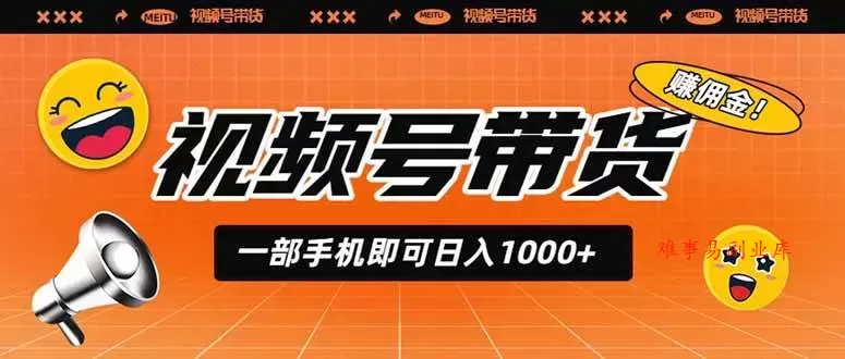 (19366期)视频号带货,一部手机即可日入1000+,无人直播玩法轻松躺赚带货佣金 (19366期)视频号带货,一部手机即可日入1000+,无人直播玩法轻松躺赚带货佣金