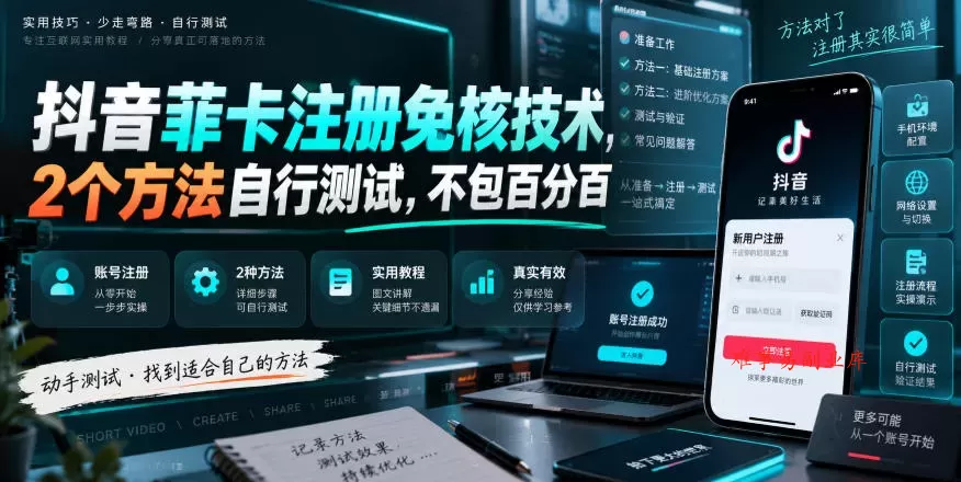 抖音菲卡注册免核技术,2个方法自行测试,不包百分百 抖音菲卡注册免核技术,2个方法自行测试,不包百分百