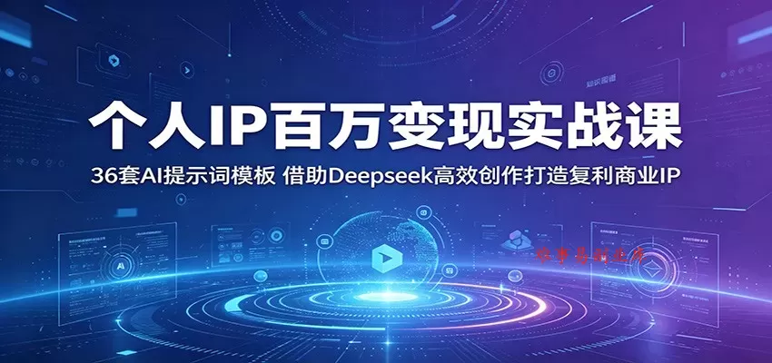 个人IP百万变现实战课：36套AI提示词模板，借助Deepseek高效创作打造复利商业IP-难事易副业库