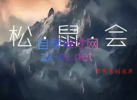 松鼠会电商VIP课程(更新6月)-难事易副业库