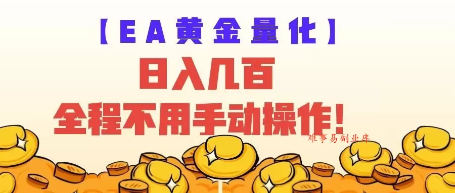 EA黄金量化量子纠缠策略，日入几百，全自动赚美金，全程不用手动操作！-难事易副业库