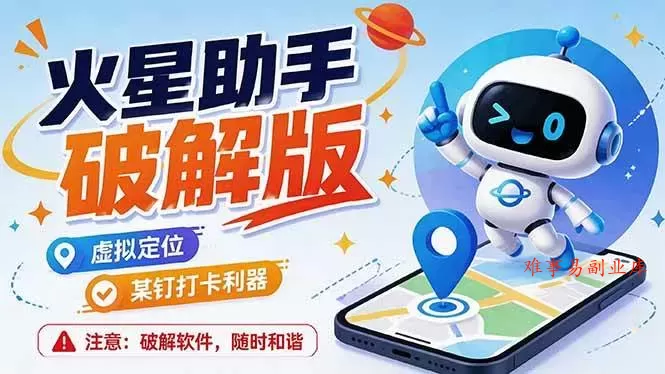 （19694期）火星助手破解版，虚拟定位，某钉打企微卡利器，去掉了所有广告，打开即用-难事易副业库