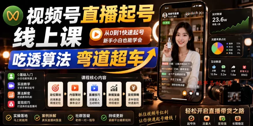 视频号直播起号线上课，吃透算法弯道超车（2026年6月）-难事易副业库