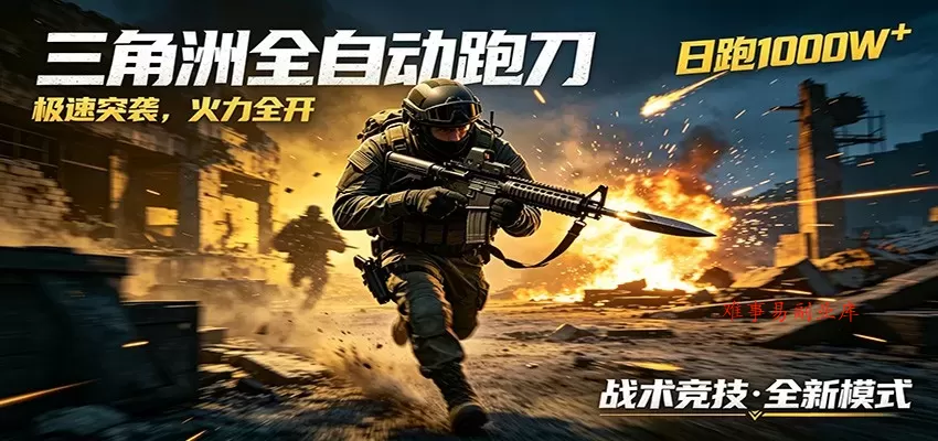AI+游戏的全新玩法，日化500无压力，风控拉满超安全，三角洲跑刀躺赚首选-难事易副业库