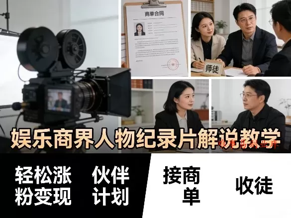 娱乐商界人物纪录片解说教学，轻松涨粉变现，伙伴计划，接商单，收徒等-难事易副业库
