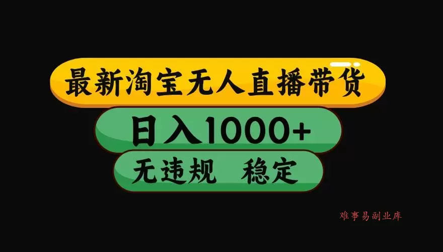 (17906期)【最新技术】淘宝无人直播,一天搞1000+,独家技术,无违规封号,可矩阵开播,长期稳定 (17906期)【最新技术】淘宝无人直播,一天搞1000+,独家技术,无违规封号,可矩阵开播,长期稳定