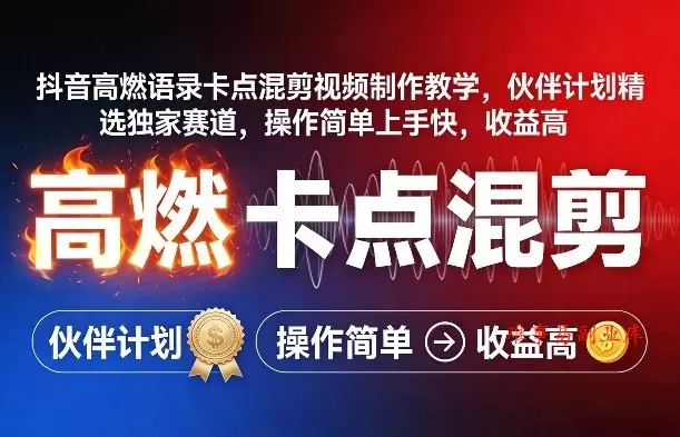 抖音高燃语录卡点混剪视频制作教学，伙伴计划精选独家赛道，操作简单上手快，收益高-难事易副业库