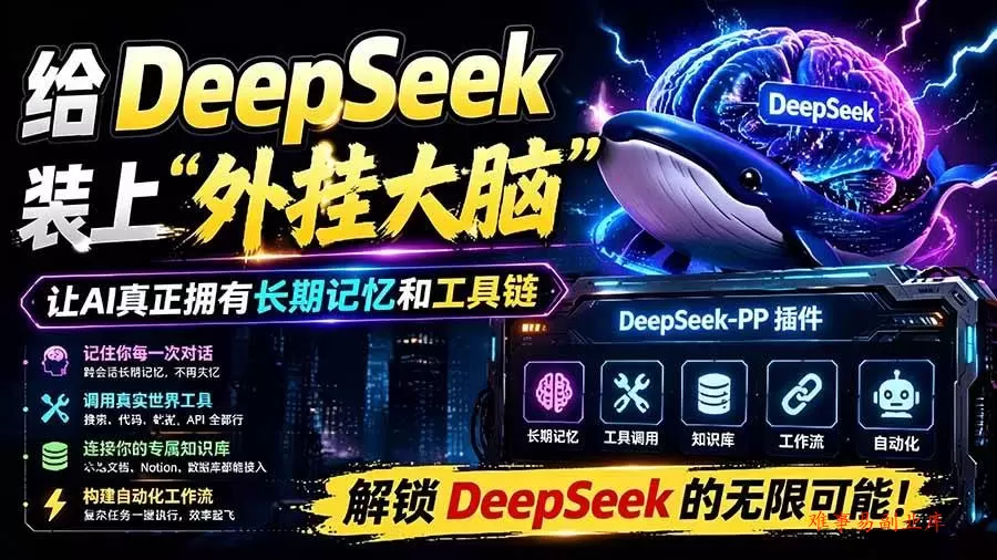（19337期）给 DeepSeek 装上“外挂双手”，秒用Skill，拥有长期记忆、浏览器控制和工具链！开源插件，DeepSeek++-难事易副业库