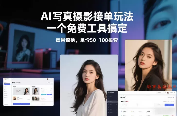 AI写真摄影接单玩法，一个免费工具搞定，效果惊艳，单价50-100每套-难事易副业库