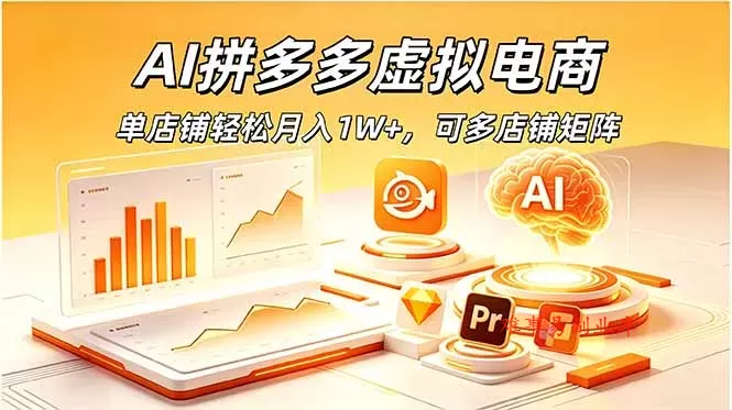 AI拼多多虚拟电商，单店铺轻松月入1W+，可多店铺矩阵-难事易副业库