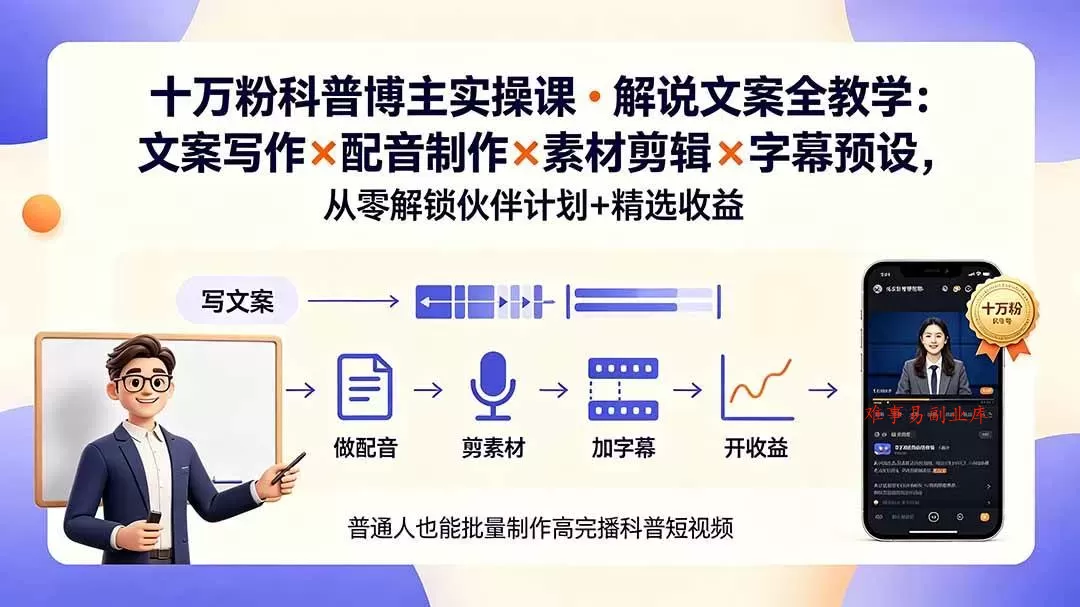 （19275期）10万粉科普博主实操课-解说文案全教学：文案写作×配音制作×素材剪辑×字幕预设，从零解锁伙伴计划+精选收益-难事易副业库