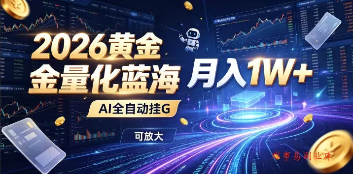 全新AI量化月入1W+，一台电脑全天挂机运行，不用盯不用操作，懒人专属副业！-难事易副业库