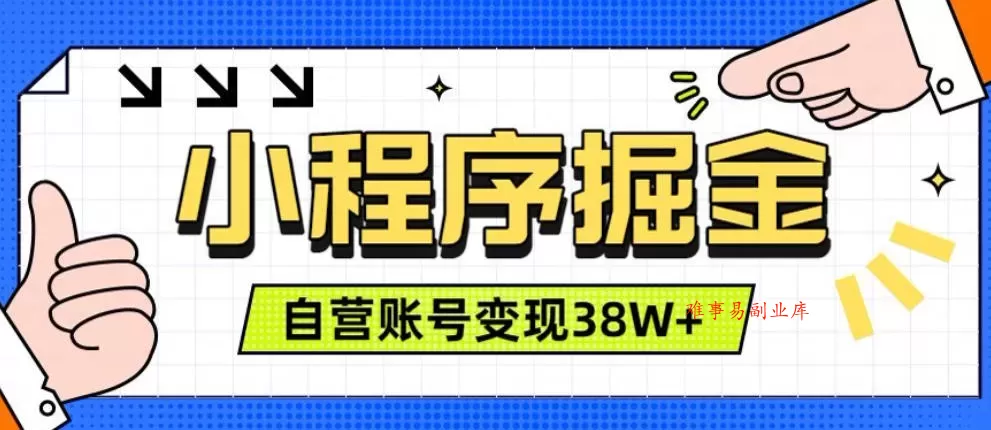 微信小程序掘金,团队自营小程序累计变现38W+,稳定运营三年,一部手机即可操作【揭秘】 微信小程序掘金,团队自营小程序累计变现38W+,稳定运营三年,一部手机即可操作【揭秘】