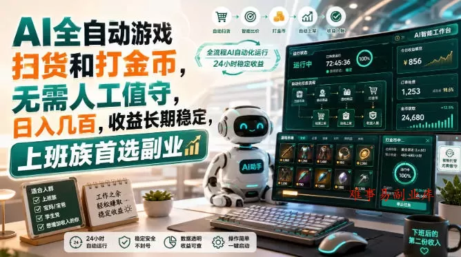 AI全自动游戏扫货和打金币,日入几百,无需人工值守! AI全自动游戏扫货和打金币,日入几百,无需人工值守!