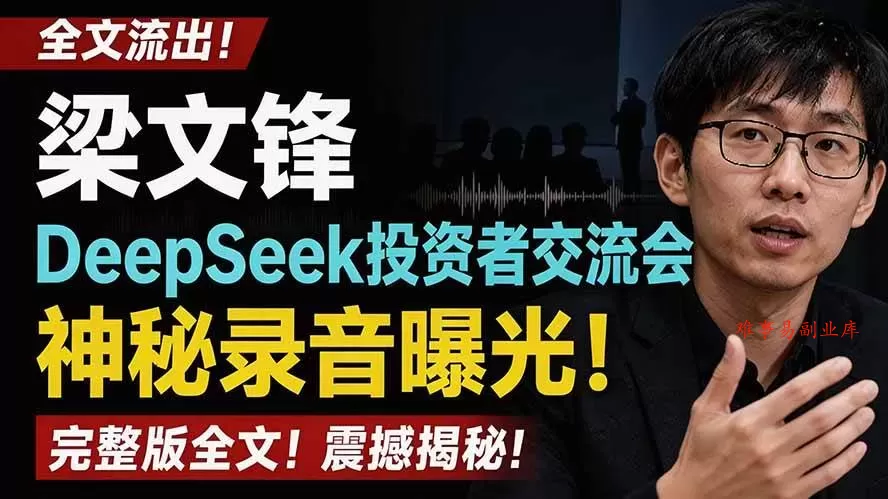 （19570期）全文流出梁文锋DeepSeek投资者交流会神秘录音曝光，感兴趣的抓紧看-难事易副业库