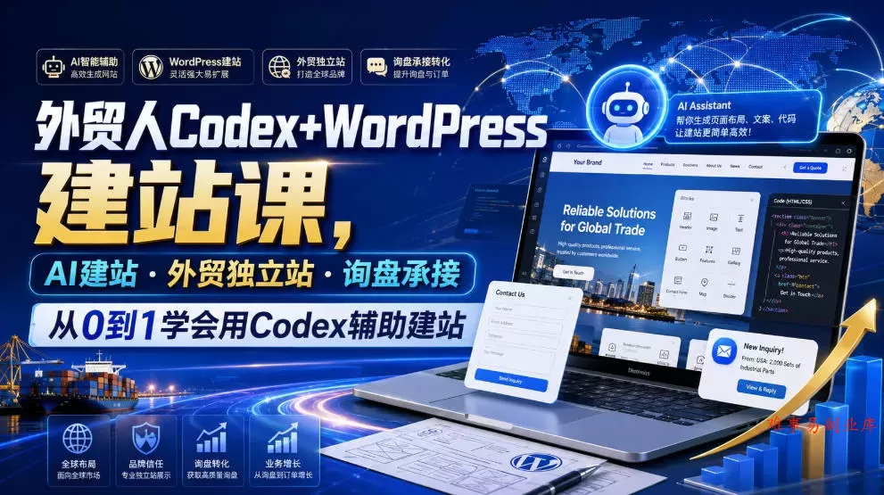 外贸人Codex+WordPress建站课，AI建站·外贸独立站·询盘承接，从0到1学会用Codex辅助建站（更新0821）-难事易副业库