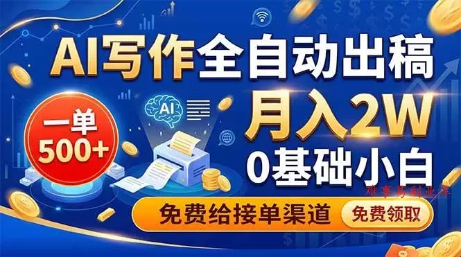 （19138期）AI写作全自动出稿，一单500+，0基础小白月入2W，免费给接单渠道-难事易副业库
