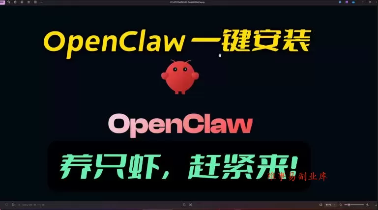 openclaw安装教程和资料，10分钟搞定，一切，让你轻松拥有龙虾-难事易副业库