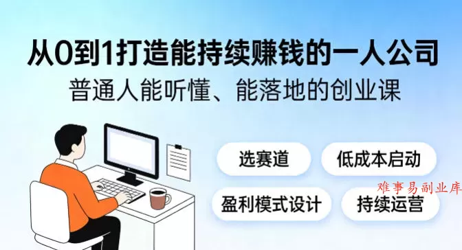 从0到1打造能持续賺钱的一人公司，普通人能听懂、能落地的创业课-难事易副业库