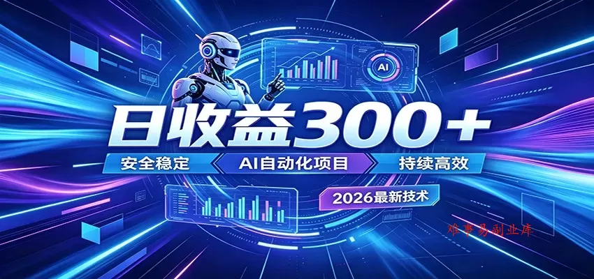 副业躺赚新风口！AI挂机全自动赚钱，零碎时间日入300＋-难事易副业库