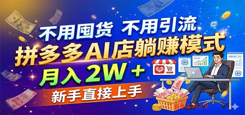 不用囤货不用引流，拼多多 AI 店躺赚模式，月入 2W + 新手直接上手-难事易副业库