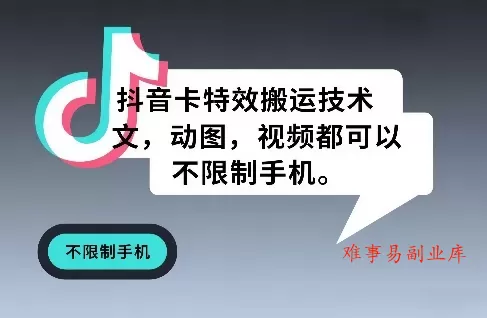 抖音卡特效搬运技术，图文，动图，视频都可以，不限制手机-难事易副业库