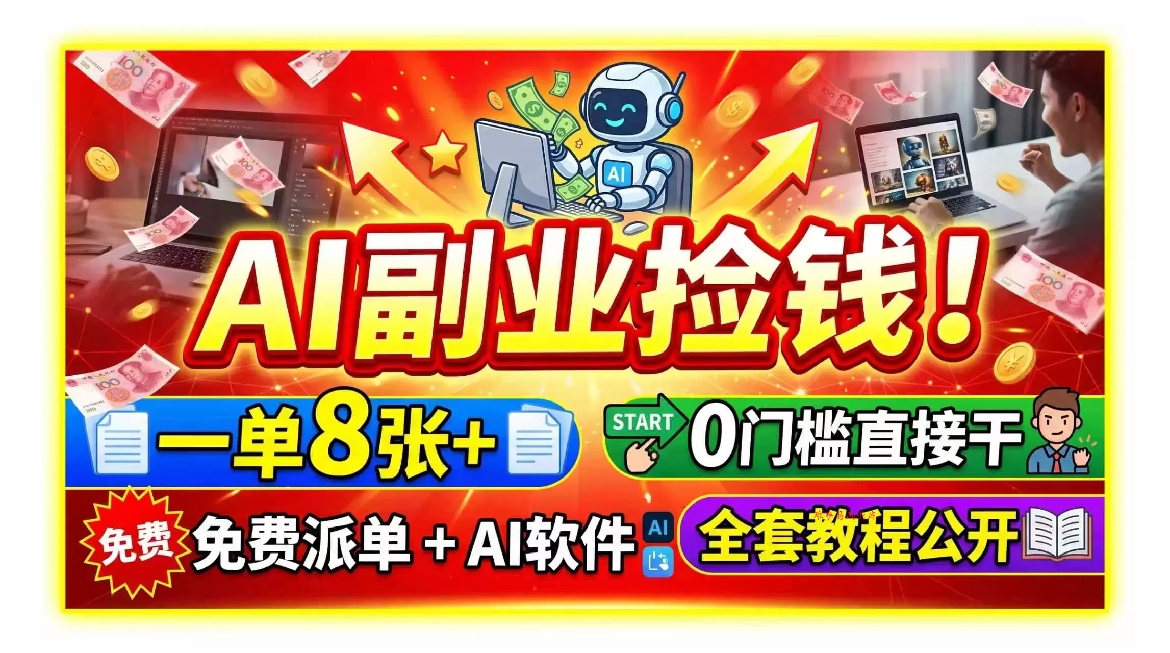 （19870期）AI副业捡钱！一单8张+，免费派单+AI软件，0门槛直接干，全套教程公开-难事易副业库