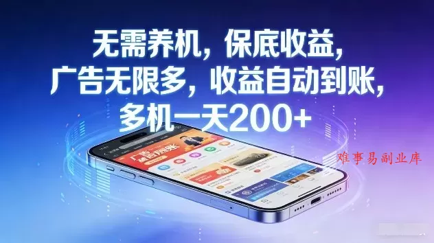 不养机，保底收益，无限广告，收益自动到账，多机一天2张+【揭秘】-难事易副业库