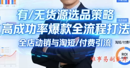 子鹏讲电商·淘宝私家班(更新2026)-难事易副业库