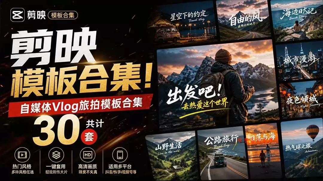 （20184期）自媒体Vlog剪映旅拍模板合集，共计30套，自费购买素材！旅行旅游生活记录视频剪辑模板，附预览视频-难事易副业库