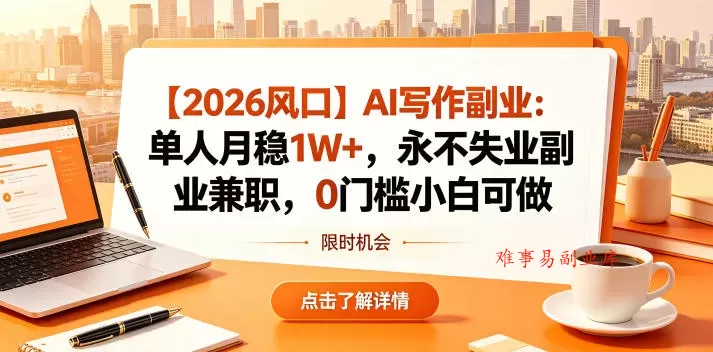 【2026风口】AI写作副业:单人月稳1W+,永不失业副业兼职,0门槛小白可做【揭秘】 【2026风口】AI写作副业:单人月稳1W+,永不失业副业兼职,0门槛小白可做【揭秘】