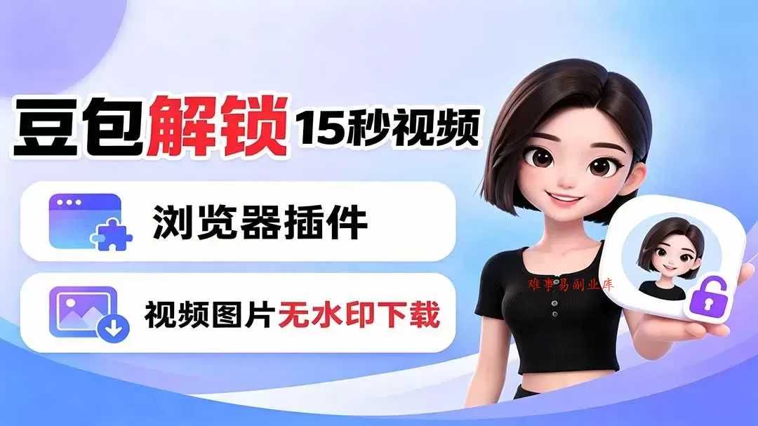 （19164期）豆包生成15秒视频——浏览器插件：豆包/Dola 视频图片无水印下载 + 解锁15秒视频生成-难事易副业库