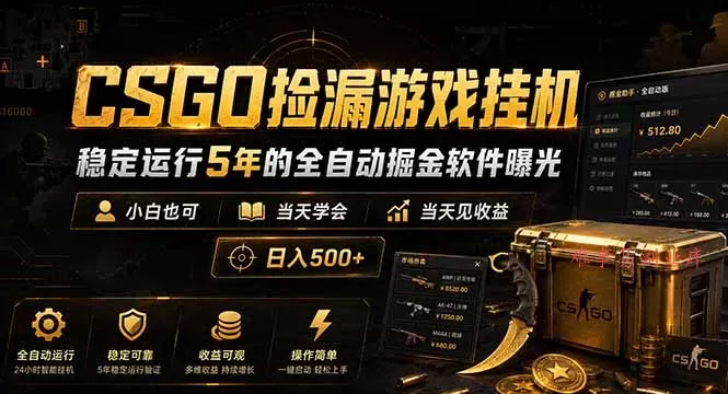CSGO捡漏游戏挂机,稳定运行5年的全自动掘金软件曝光,小白也可当天学会,当天见收益,日入500+ CSGO捡漏游戏挂机,稳定运行5年的全自动掘金软件曝光,小白也可当天学会,当天见收益,日入500+
