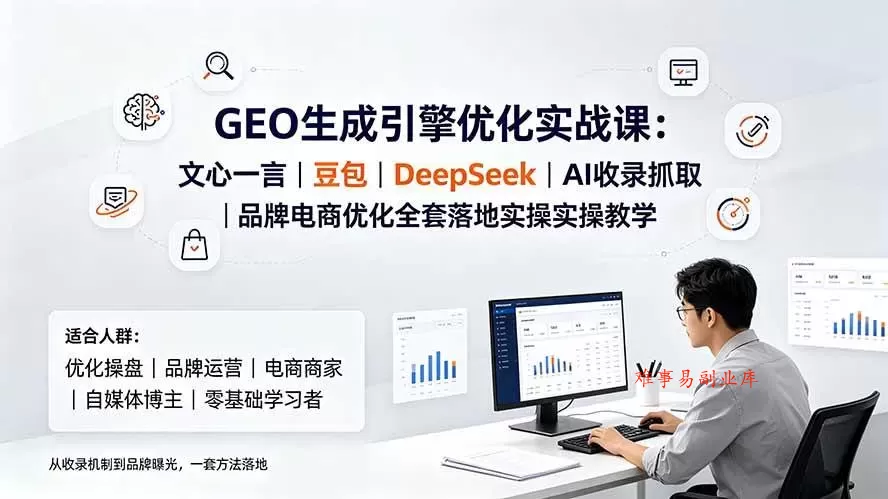 (19456期)GEO生成引擎优化实战课:文心一言|豆包|DeepSeek|AI收录抓取|品牌电商优化全套落地实操教学 (19456期)GEO生成引擎优化实战课:文心一言|豆包|DeepSeek|AI收录抓取|品牌电商优化全套落地实操教学