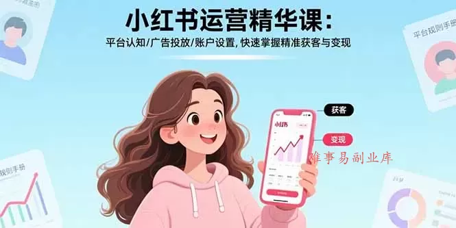 小红书运营精华课-更新:平台认知/广告投放/账户设置,快速掌握精准获客与变现 小红书运营精华课-更新:平台认知/广告投放/账户设置,快速掌握精准获客与变现