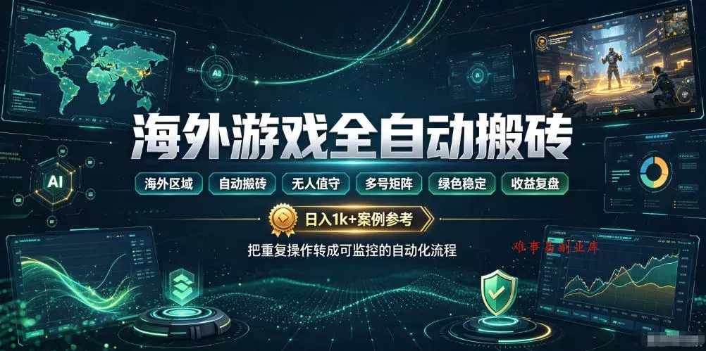 海外游戏全自动搬砖，日入1k+，全天无人值守，绿色稳定！【揭秘】-难事易副业库