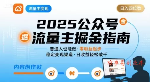 公众号流量主变现项目，普通人也能通过这个项目日入四位数（更新26年）-难事易副业库