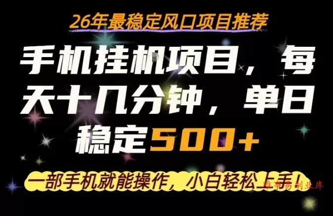 一部手机就可以操作，每天十几分钟，轻松日入500+，26年最稳定风口项目【揭秘】-难事易副业库