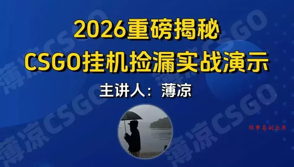 CSGO游戏挂机游戏搬砖最新升级，普通小白一部手机可日入300+当天见结果，支持验证-难事易副业库
