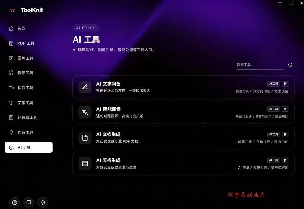 （19672期）开源宝藏工具箱来了！包含 PDF/图片/音视频/AI/文本 等 20+ 工具，完全离线免费使用 toolknit-desktop