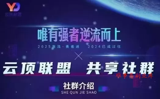 云顶联盟·无人直播实战，最新无人玩法和半无人玩法分享，各种起号方式(更新26年3月)-难事易副业库