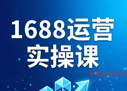 飞虎老师·2026阿里巴巴1688运营实操课-难事易副业库