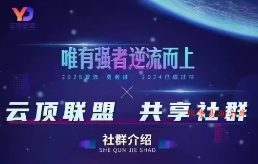 云顶联盟·无人直播实战(更新2026)-难事易副业库