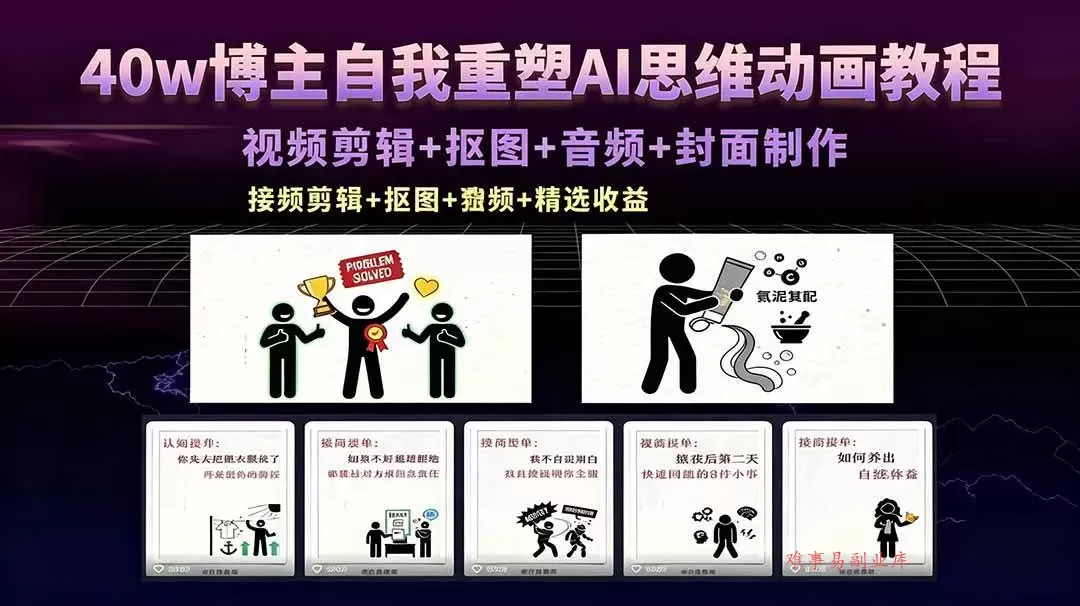 (18403期)40w博主自我重塑AI思维动画教程,视频剪辑+抠图+音频+封面制作,接商单+独家精选收益 (18403期)40w博主自我重塑AI思维动画教程,视频剪辑+抠图+音频+封面制作,接商单+独家精选收益