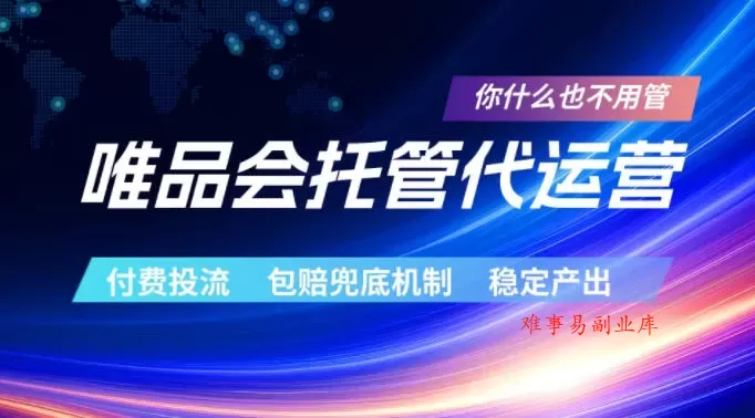 唯品会托管代运营，付费投流玩法，包赔兜底机制，稳定产出【揭秘】-难事易副业库