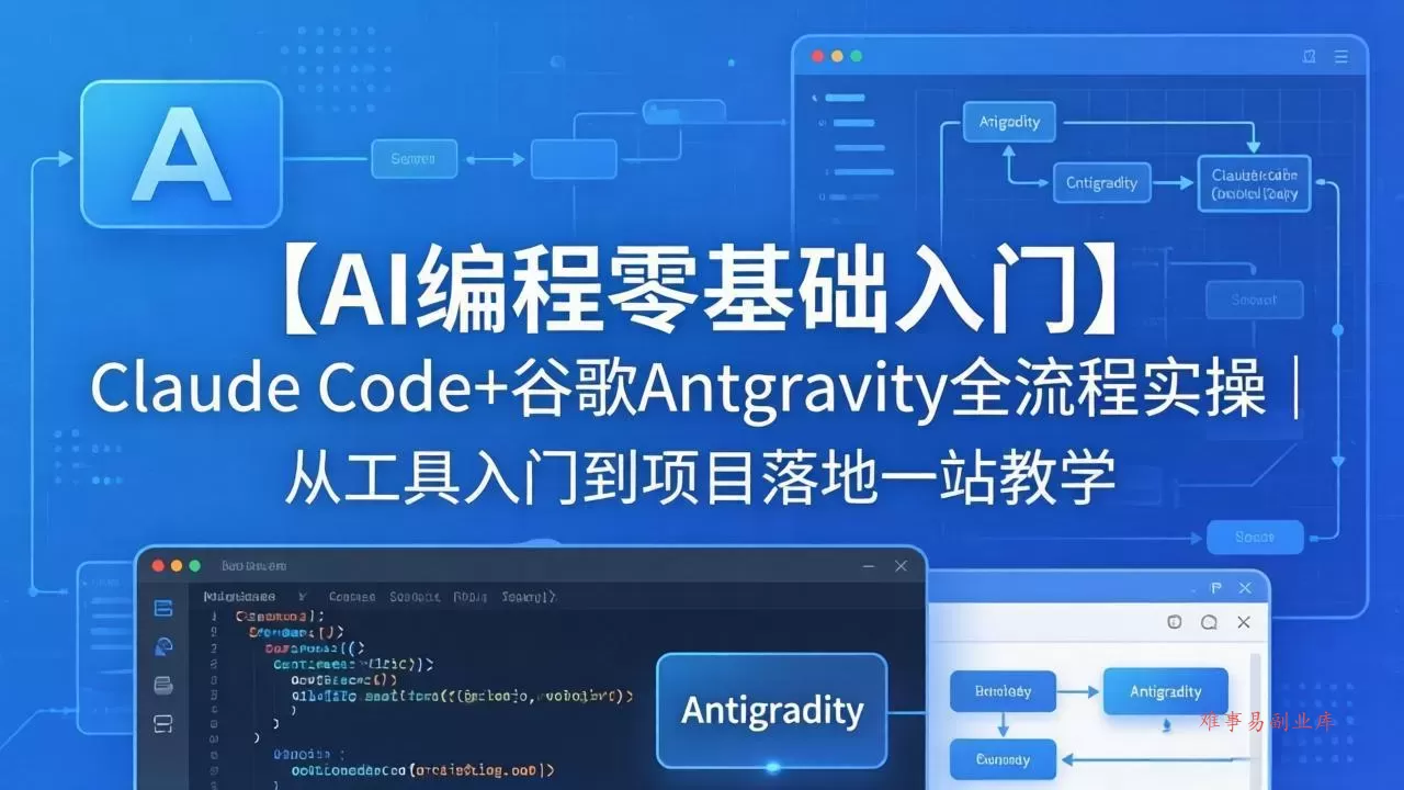 【AI编程零基础入门】Claude Code+谷歌Antigravity全流程实操|从工具入门到项目落地一站教学-难事易副业库